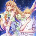 女装偶像绝对没有问题漫画免费阅读_女装偶像绝对没有问题在线漫画观看