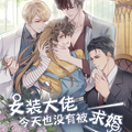 女装大佬今天也没有被求婚漫画免费阅读_女装大佬今天也没有被求婚在线漫画观看