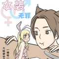 女装无罪漫画免费阅读_女装无罪在线漫画观看