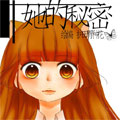 她的秘密漫画免费阅读_她的秘密在线漫画观看