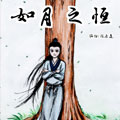 如月之恒漫画免费阅读_如月之恒在线漫画观看