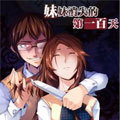 妹妹消失的第一百天漫画免费阅读_妹妹消失的第一百天在线漫画观看