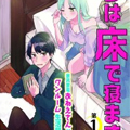 妹妹睡床我睡地板漫画免费阅读_妹妹睡床我睡地板在线漫画观看