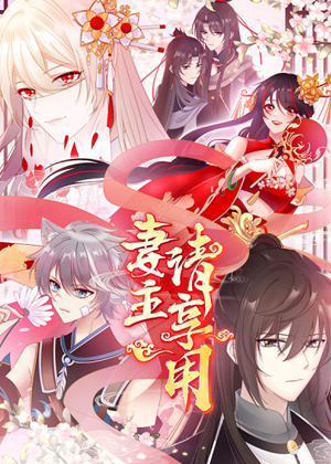 妻主，请享用漫画免费阅读_妻主，请享用在线漫画观看