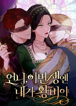 姐姐，今生我是王妃漫画免费阅读_姐姐，今生我是王妃在线漫画观看