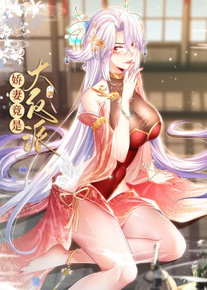 娇妻竟是大反派漫画免费阅读_娇妻竟是大反派在线漫画观看