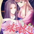 娘子嫁到漫画免费阅读_娘子嫁到在线漫画观看