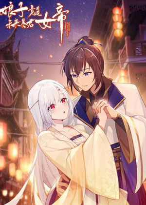 娘子竟是未来暴君女帝漫画免费阅读_娘子竟是未来暴君女帝在线漫画观看