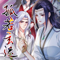 孤若玄迟漫画免费阅读_孤若玄迟在线漫画观看