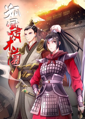 孤风啸木兰漫画免费阅读_孤风啸木兰在线漫画观看