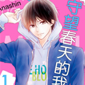 守望春天的我们漫画免费阅读_守望春天的我们在线漫画观看
