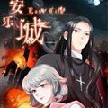 安乐城漫画免费阅读_安乐城在线漫画观看