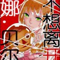 安娜贝尔不想离开漫画免费阅读_安娜贝尔不想离开在线漫画观看