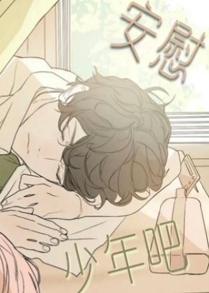 安慰吧少年漫画免费阅读_安慰吧少年在线漫画观看