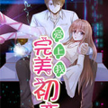 完美初恋爱上我漫画免费阅读_完美初恋爱上我在线漫画观看