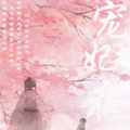 宠妃在上·三世约定漫画免费阅读_宠妃在上·三世约定在线漫画观看