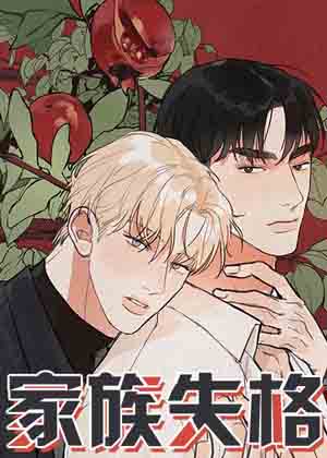 家族失格漫画免费阅读_家族失格在线漫画观看