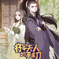 将军夫人的手术刀漫画免费阅读_将军夫人的手术刀在线漫画观看