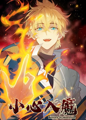 小心入魔漫画免费阅读_小心入魔在线漫画观看