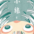 小缘漫画免费阅读_小缘在线漫画观看