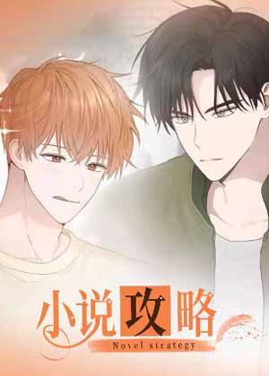 小说攻略漫画免费阅读_小说攻略在线漫画观看