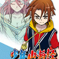 少年山海经漫画免费阅读_少年山海经在线漫画观看