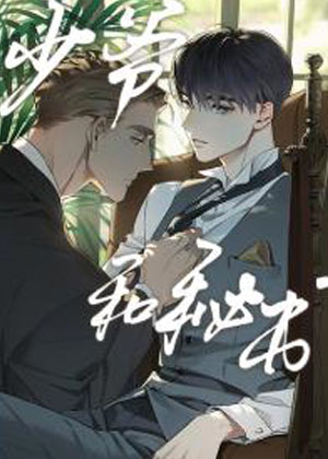 少爷和秘书漫画免费阅读_少爷和秘书在线漫画观看