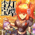 尘灯宝谭漫画免费阅读_尘灯宝谭在线漫画观看