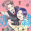 尝试成为同班同学的奴隶漫画免费阅读_尝试成为同班同学的奴隶在线漫画观看