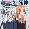 就这样我成为了死神的助手漫画免费阅读_就这样我成为了死神的助手在线漫画观看