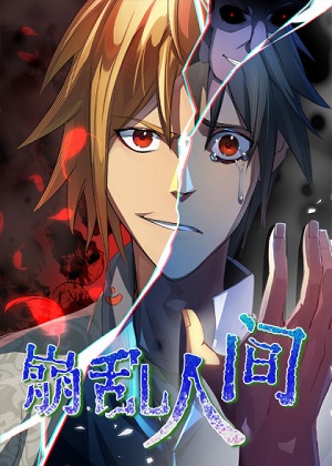 崩乱人间漫画免费阅读_崩乱人间在线漫画观看