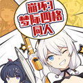 崩坏3·梦际四格同人漫画漫画免费阅读_崩坏3·梦际四格同人漫画在线漫画观看