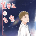 差等生的自愈漫画免费阅读_差等生的自愈在线漫画观看