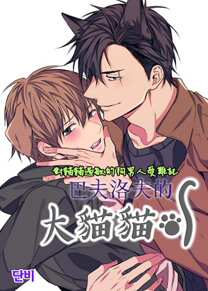 巴夫洛夫的大猫猫漫画免费阅读_巴夫洛夫的大猫猫在线漫画观看