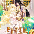 巴比伦王妃漫画免费阅读_巴比伦王妃在线漫画观看
