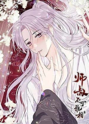 师叔不可貌相漫画免费阅读_师叔不可貌相在线漫画观看