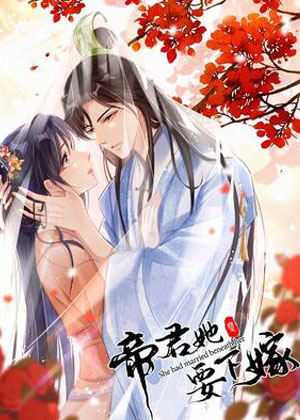 帝君她要下嫁漫画免费阅读_帝君她要下嫁在线漫画观看