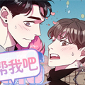 帮帮我吧漫画免费阅读_帮帮我吧在线漫画观看