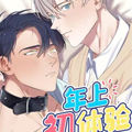 年上初体验漫画免费阅读_年上初体验在线漫画观看