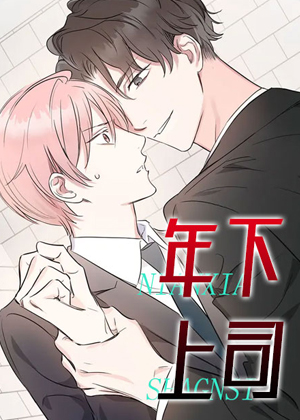 年下上司漫画免费阅读_年下上司在线漫画观看