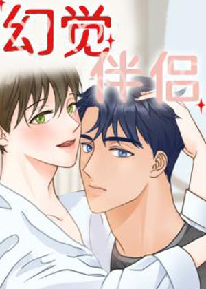 幻觉伴侣漫画免费阅读_幻觉伴侣在线漫画观看