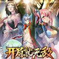 开局就无敌漫画免费阅读_开局就无敌在线漫画观看