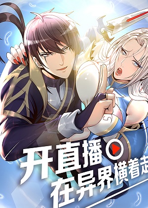 开直播，在异界横着走漫画免费阅读_开直播，在异界横着走在线漫画观看