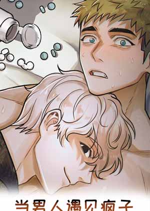 当男人遇见疯子漫画免费阅读_当男人遇见疯子在线漫画观看