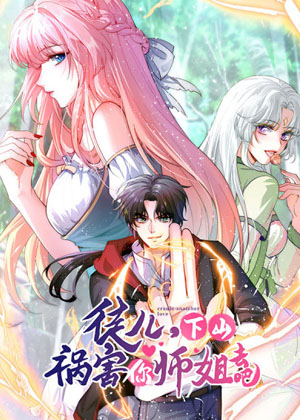 徒儿，下山祸害你师姐去吧漫画免费阅读_徒儿，下山祸害你师姐去吧在线漫画观看