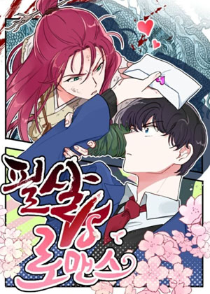 必杀VS浪漫漫画免费阅读_必杀VS浪漫在线漫画观看