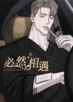 必然相遇漫画免费阅读_必然相遇在线漫画观看