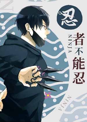 忍者不能忍漫画免费阅读_忍者不能忍在线漫画观看