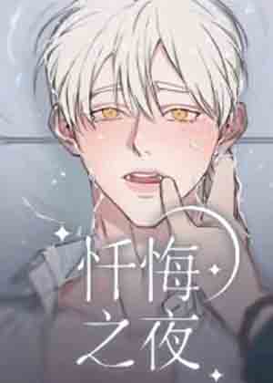 忏悔之夜漫画免费阅读_忏悔之夜在线漫画观看