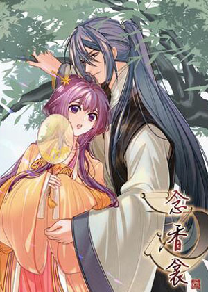 念香衾漫画免费阅读_念香衾在线漫画观看